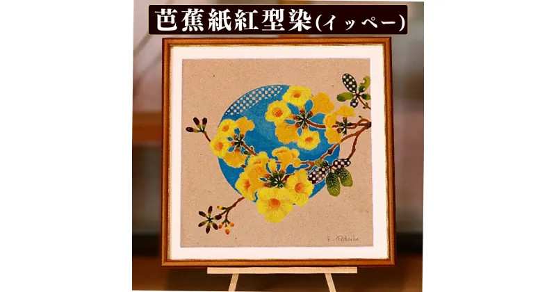 【ふるさと納税】芭蕉紙紅型染「沖縄の花」シリーズ〈イッペー〉37cm額