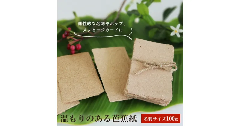 【ふるさと納税】温もりのある芭蕉紙　名刺サイズ（100枚入）