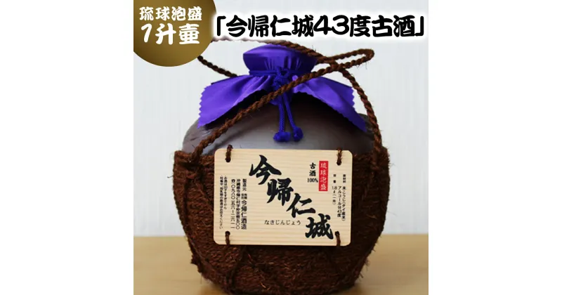 【ふるさと納税】 琉球 泡盛 「 今帰仁城43度古酒 」 1升壷 ( 1800ml ) お酒 古酒 贈答 ギフト プレゼント お土産