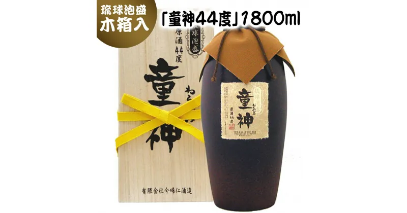 【ふるさと納税】琉球泡盛　「童神44度」1800ml