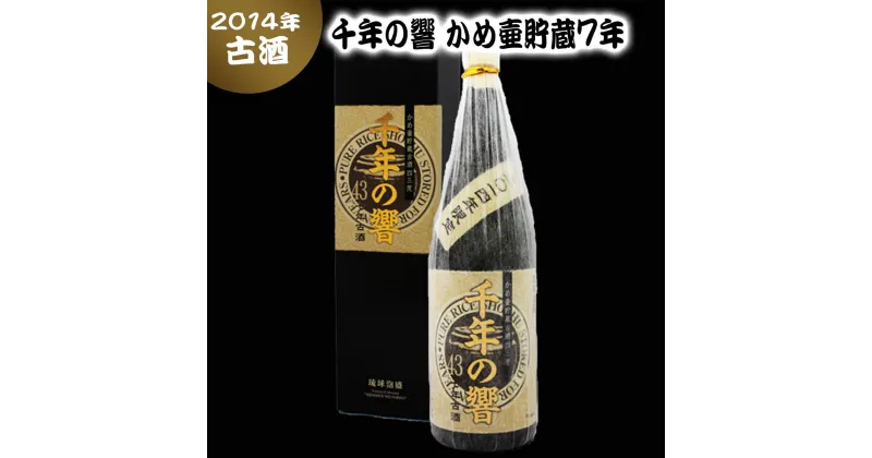 【ふるさと納税】(2014年限定)千年の響 かめ壷貯蔵7年古酒 43度 1800ml