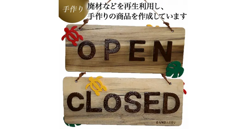 【ふるさと納税】手づくり看板（OPEN・CLOSED）長方形型