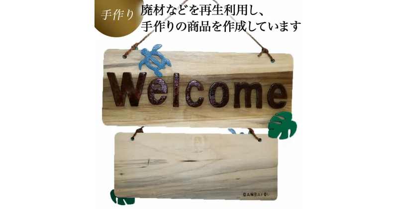 【ふるさと納税】手づくり看板（welcomeボード）長方形型