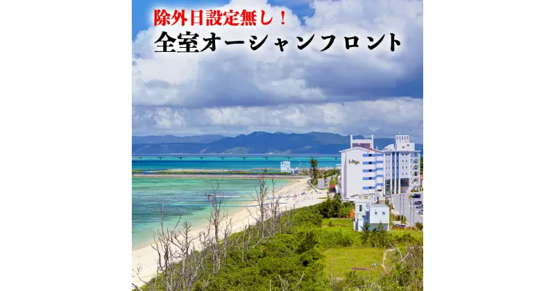 【ふるさと納税】＜＜繁忙期利用可能！！＞＞リゾートホテル1泊朝食付ペア宿泊券（沖縄県今帰仁村 リゾートホテル・ベル・パライソ）