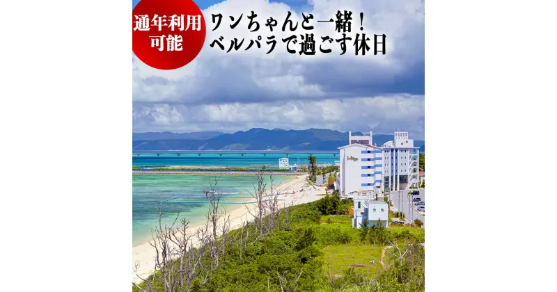 【ふるさと納税】＜＜繁忙期利用可能！！＞＞ ワンちゃんと一緒！ベルパラで過ごす休日　ペア1泊朝食付き（沖縄県 今帰仁村 リゾートホテル・ベル・パライソ）