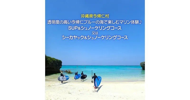 【ふるさと納税】今帰仁ブルーの海で楽しむSUP＆シュノーケリングツアー又はシーカヤック＆シュノーケリングツアー