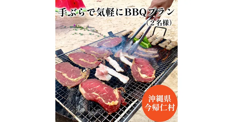 【ふるさと納税】手ぶらで気軽にBBQプラン（2名様）