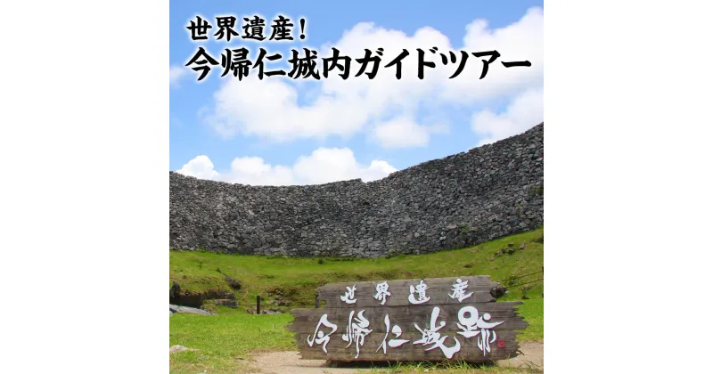 【ふるさと納税】世界遺産！今帰仁城内ガイドツアー