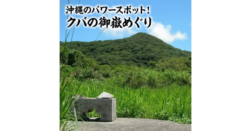 【ふるさと納税】今帰仁のパワースポット！クバの御嶽めぐりツアー