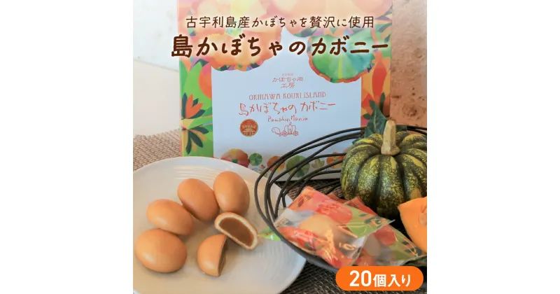 【ふるさと納税】古宇利島かぼちゃ畑工房　島かぼちゃのカボニー(20個入)