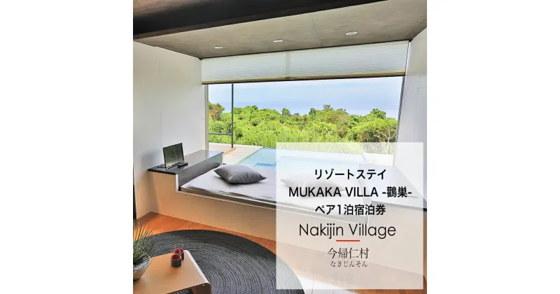 【ふるさと納税】リゾートステイ MUKAKA VILLA -鸛巣-（ペア1泊宿泊券）※素泊まり