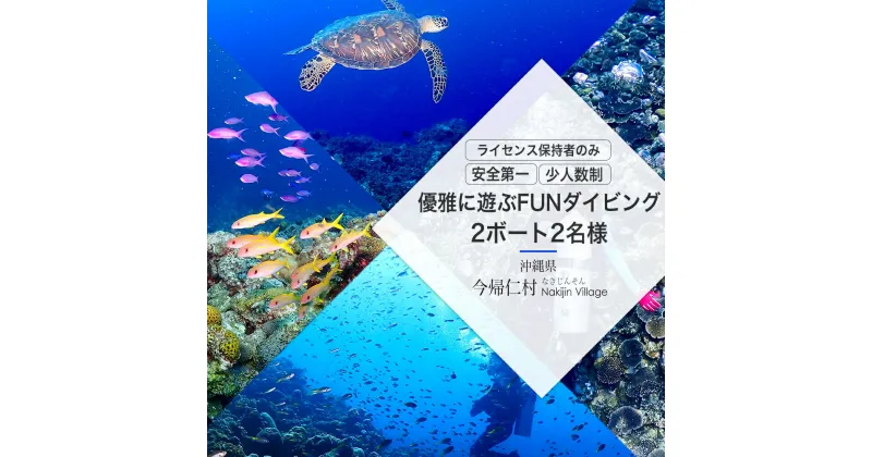 【ふるさと納税】優雅に遊ぶFUNダイビング♪2ボート2名様 ※ライセンス保持者のみ