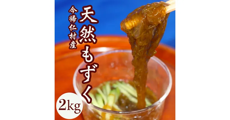 【ふるさと納税】今帰仁産採れたて天然もずく2kg