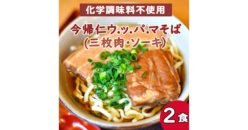 【ふるさと納税】今帰仁 ウ.ッ.パ.マそば三枚肉・ソーキ (沖縄そば） 2食入り　化学調味料不使用