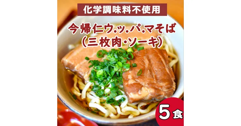 【ふるさと納税】今帰仁 ウ.ッ.パ.マそば三枚肉・ソーキ (沖縄そば） 5食入り　化学調味料不使用