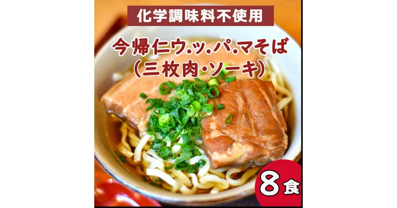 【ふるさと納税】今帰仁 ウ.ッ.パ.マそば三枚肉・ソーキ (沖縄そば） 8食入り　化学調味料不使用