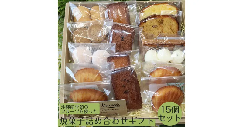 【ふるさと納税】cafe kanasaの焼菓子詰合せギフト15個