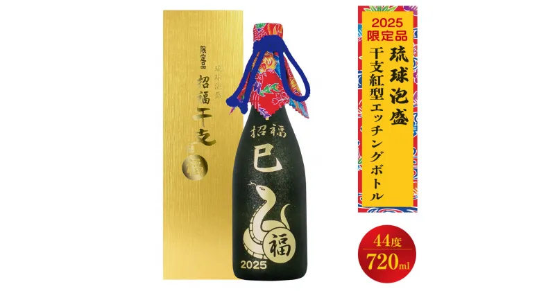 【ふるさと納税】 【限定品】琉球泡盛「2025年干支紅型エッチングボトル」44度720ml