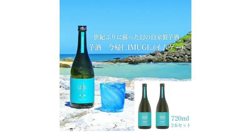 【ふるさと納税】芋酒　今帰仁IMUGE.(イムゲー)720ml 2本セット