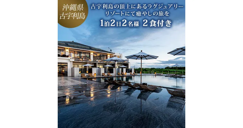 【ふるさと納税】古宇利島の頂上にあるラグジュアリーリゾートにて癒やしの旅を｜ペア1泊2日2食付き（One Suite THE GRAND）