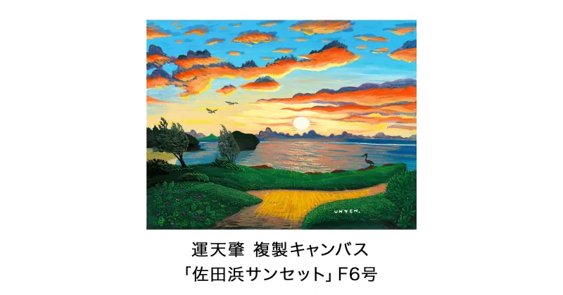 【ふるさと納税】絵描き・運天肇 複製キャンバス「佐田浜サンセット」 F6 絵画