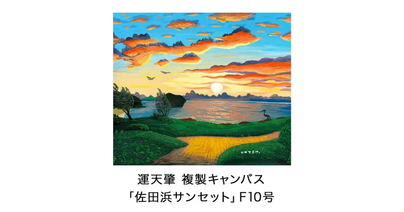 【ふるさと納税】絵描き・運天肇 複製キャンバス「佐田浜サンセット」 F10 絵画