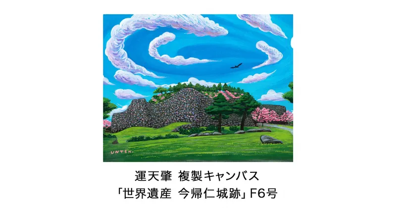 【ふるさと納税】絵描き・運天肇 複製キャンバス「世界遺産　今帰仁城跡」 F6 絵画