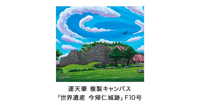 【ふるさと納税】絵描き・運天肇 複製キャンバス「世界遺産　今帰仁城跡」 F10 絵画