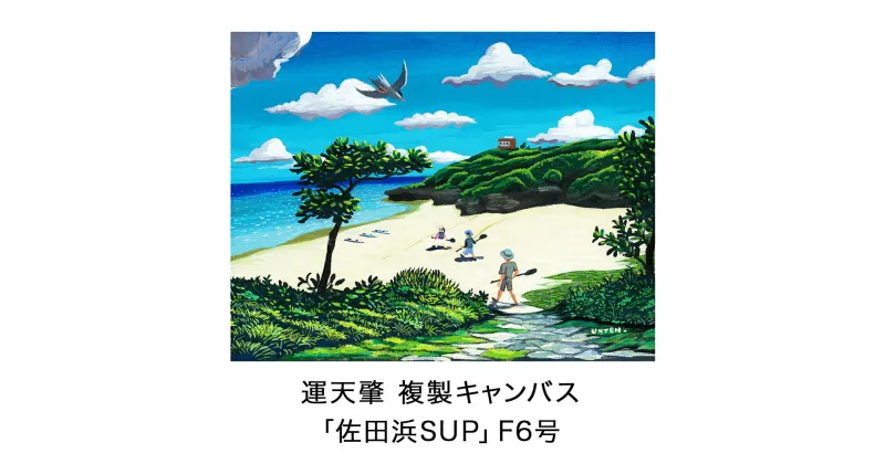 【ふるさと納税】絵描き・運天肇 複製キャンバス「佐田浜SUP」 F6 絵画