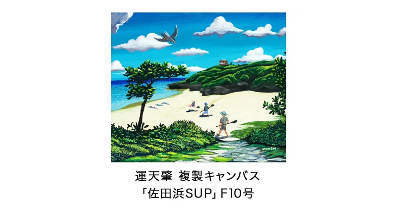 【ふるさと納税】絵描き・運天肇 複製キャンバス「佐田浜SUP」 F10 絵画