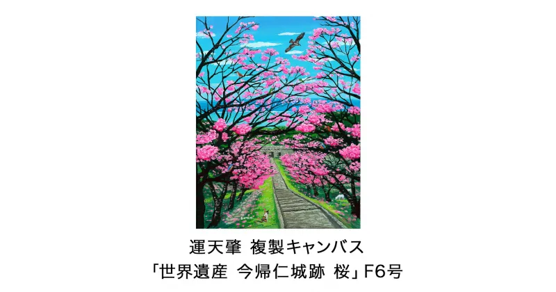 【ふるさと納税】絵描き・運天肇 複製キャンバス「世界遺産　今帰仁城跡　桜」 F6 絵画