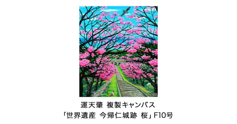 【ふるさと納税】絵描き・運天肇 複製キャンバス「世界遺産　今帰仁城跡　桜」 F10 絵画