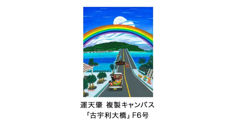 【ふるさと納税】絵描き・運天肇 複製キャンバス「古宇利大橋」 F6 絵画