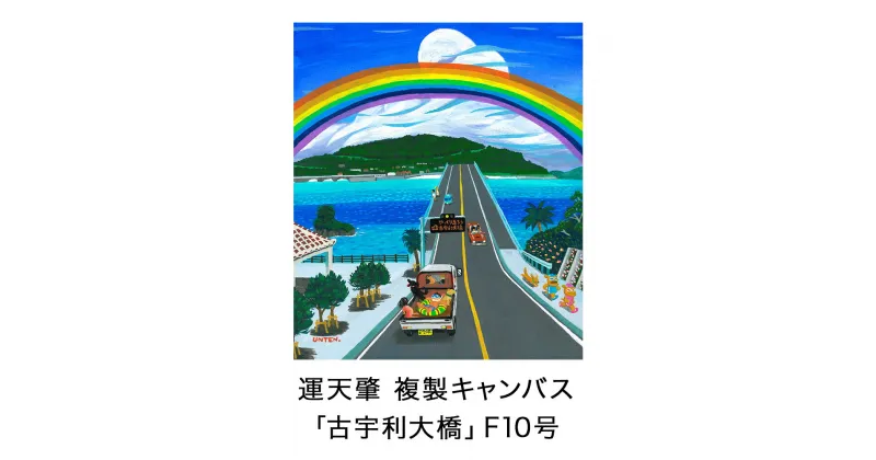 【ふるさと納税】絵描き・運天肇 複製キャンバス「古宇利大橋」 F10 絵画