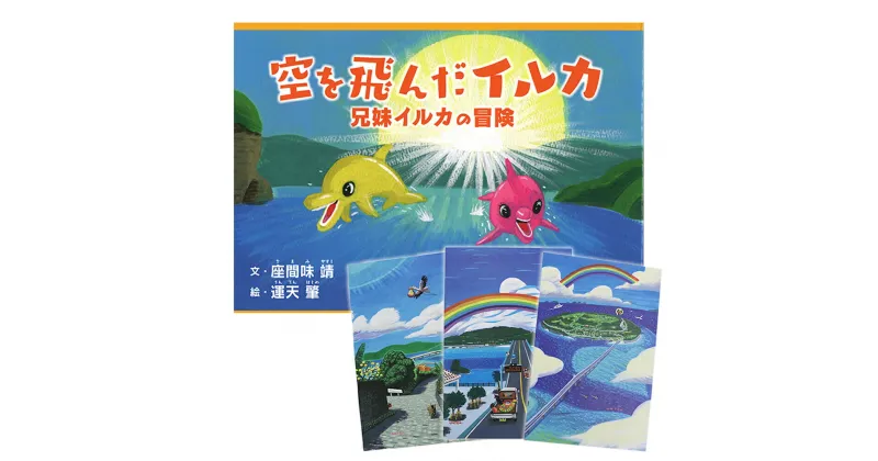 【ふるさと納税】絵本「空を飛んだイルカ」＆運天肇のポストカード