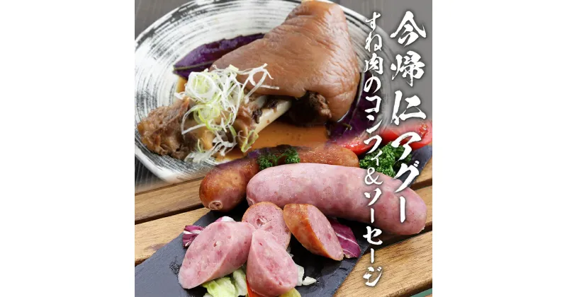 【ふるさと納税】長堂屋「今帰仁アグー」すね肉のコンフィ900g＆こだわりソーセージ2パック