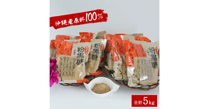 【ふるさと納税】沖縄産原料100％ サトウキビ由来のおいしい粉黒糖 500g×10袋