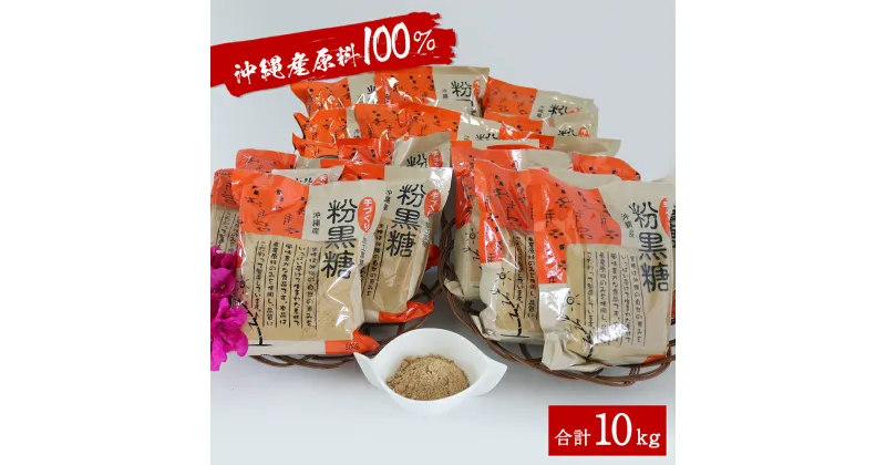 【ふるさと納税】沖縄産原料100％ サトウキビ由来のおいしい粉黒糖 500g×20袋