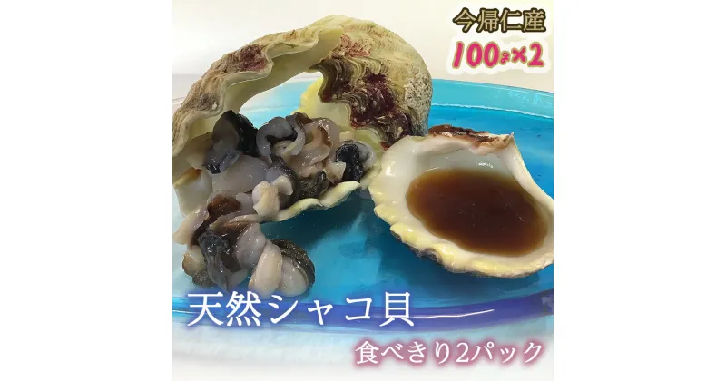 【ふるさと納税】 今帰仁産 天然シャコ貝 食べきり 2パック ( 100g × 2 ) 沖縄県 むき身