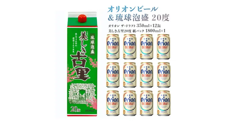 【ふるさと納税】オリオンビール＆琉球泡盛 20度