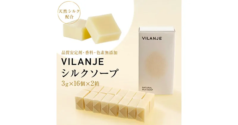 【ふるさと納税】 VILANJE シルクソープ