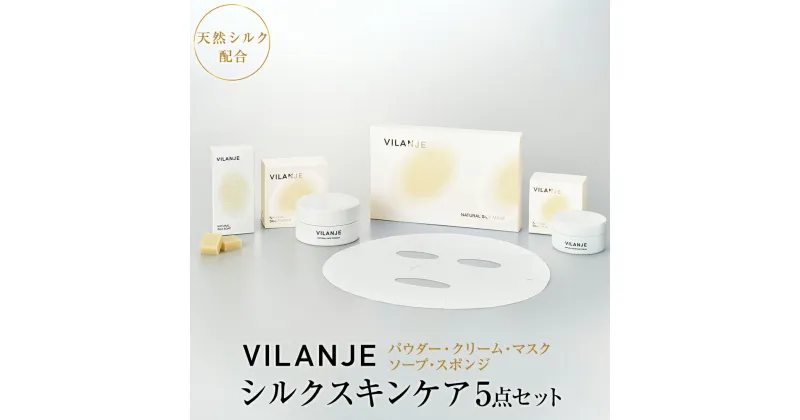 【ふるさと納税】VILANJEシルクスキンケア　5点セット