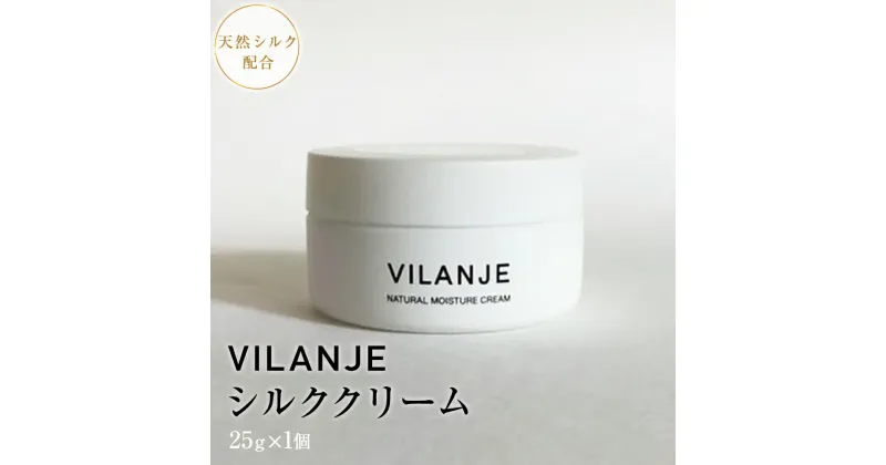 【ふるさと納税】 VILANJEシルククリーム