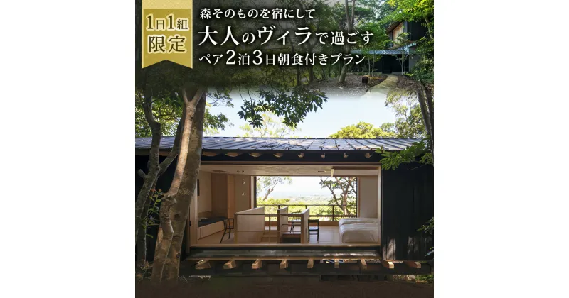 【ふるさと納税】1日1組限定　森そのものを宿にして大人のヴィラで過ごす2名様2泊3日朝食付きプラン