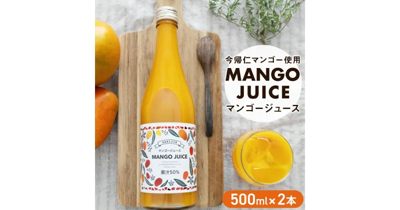 【ふるさと納税】＜今帰仁マンゴー使用 ＞ MANGO JUICE（ マンゴージュース ）2本セット