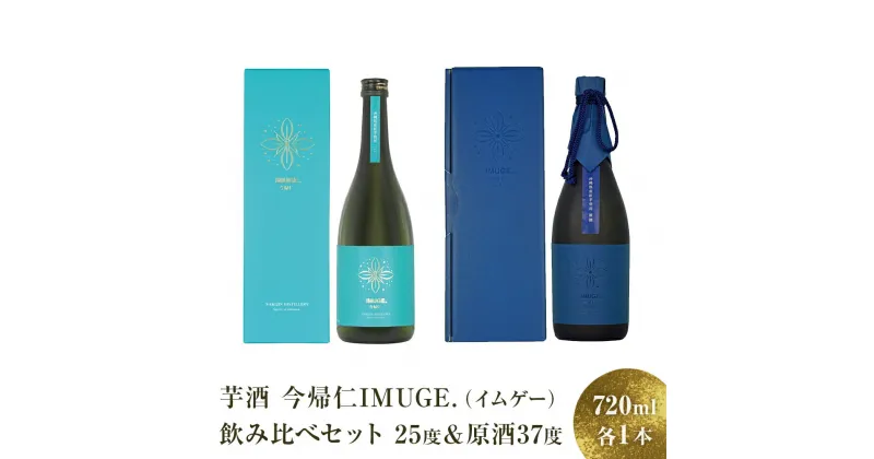 【ふるさと納税】芋酒 今帰仁IMUGE. （イムゲー） 飲み比べ セット ＜25度＆原酒37度＞