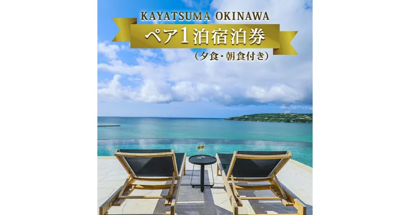 【ふるさと納税】KAYATSUMA OKINAWA HOTEL&RESORT 1日2室限定料理と景色を堪能するスペシャルな1日【夕・朝食付き/レストラン】