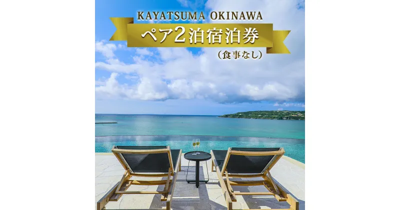 【ふるさと納税】KAYATSUMA OKINAWA HOTEL&RESORT 1日2室限定オーシャンビュープライベートヴィラ2連泊プラン（食事なし）