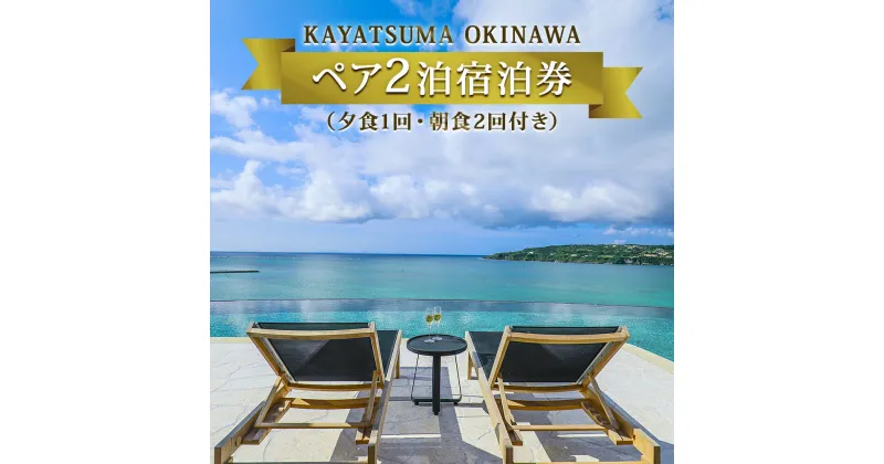 【ふるさと納税】KAYATSUMA OKINAWA HOTEL&RESORT 料理と景色を堪能するスペシャルな2連泊プラン【夕1回・朝食2回付き】