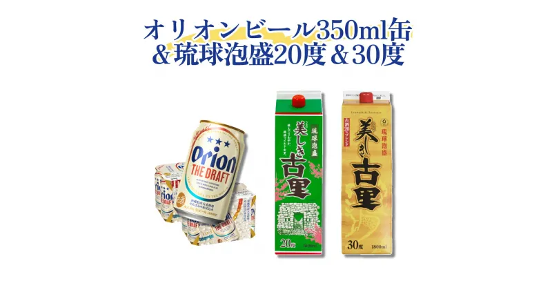 【ふるさと納税】オリオンビール350ml缶＆琉球泡盛 20度＆30度